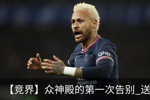 【竞界】众神殿的第一次告别 送别莫德里奇