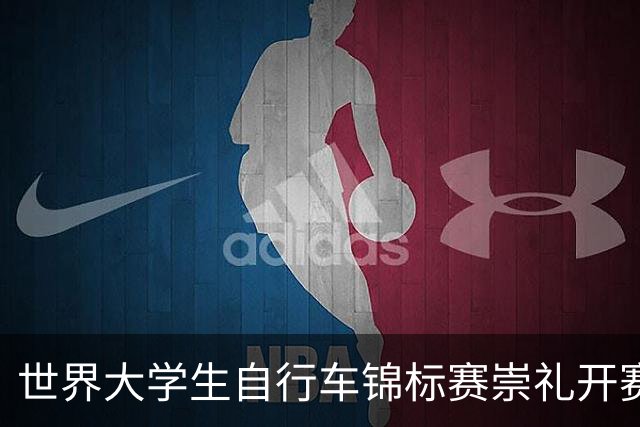 世界大学生自行车锦标赛崇礼开赛 中国选手摘金