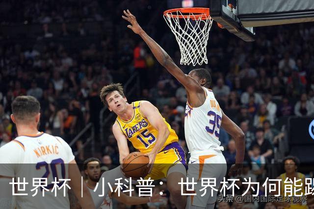 世界杯｜小科普：世界杯为何能踢出那么大的分差？