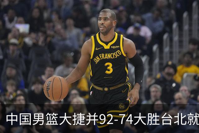 中国男篮大捷并92-74大胜台北就稳了？中国男篮这3件事比赢球更扎心，世界杯晋级挑战重重