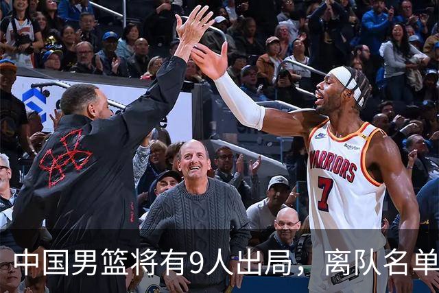 中国男篮将有9人出局，离队名单呼之欲出：北京、广东各1人