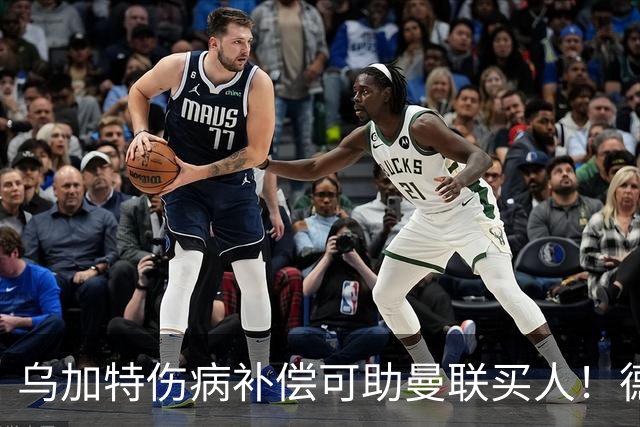 乌加特伤病补偿可助曼联买人！德国世界杯铁腰愿加盟，多特要价超一亿
