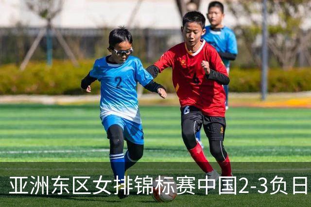 亚洲东区女排锦标赛中国2-3负日本 小组第二进4强