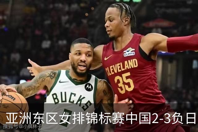 亚洲东区女排锦标赛中国2-3负日本 小组第二进4强
