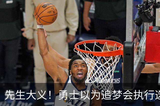先生大义！勇士以为追梦会执行选项 但他拒绝了！助队追求老詹！