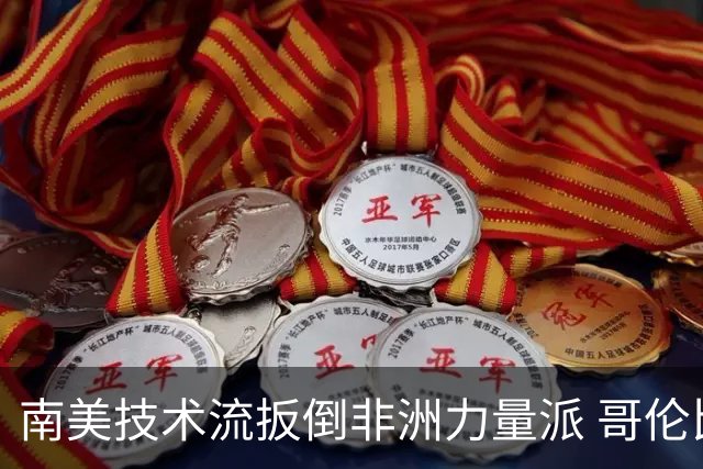 南美技术流扳倒非洲力量派 哥伦比亚锁定16强最后席位