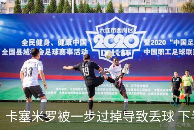 卡塞米罗被一步过掉导致丢球 下半场头槌破门完成救赎