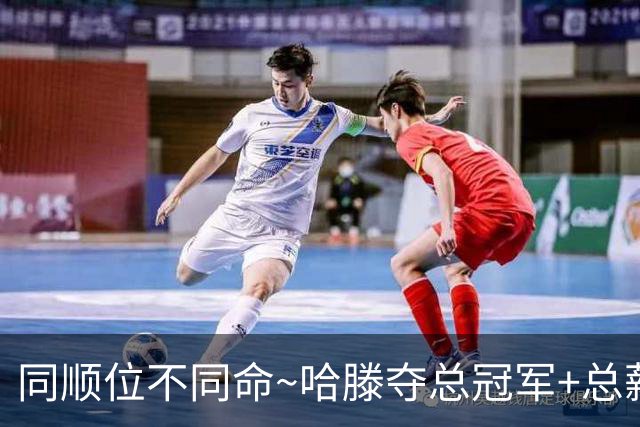 同顺位不同命~哈滕夺总冠军+总薪资将达1.5702亿 周琦远离NBA多年