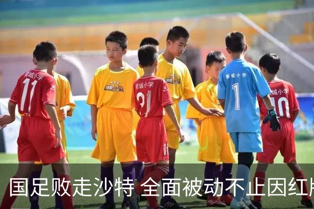 国足败走沙特 全面被动不止因红牌 对澳大利亚变阵?