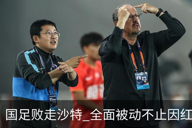 国足败走沙特 全面被动不止因红牌 对澳大利亚变阵?