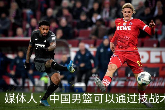 媒体人：中国男篮可以通过技战术多杀伤错位 从而压制日本男篮
