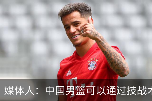 媒体人：中国男篮可以通过技战术多杀伤错位 从而压制日本男篮