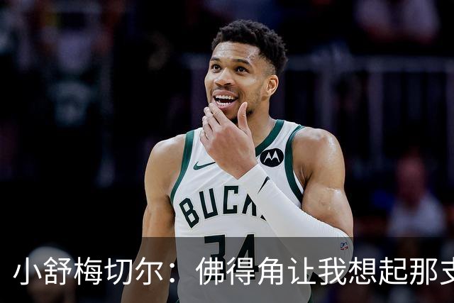 小舒梅切尔：佛得角让我想起那支莱斯特城 黑马是体育魅力所在