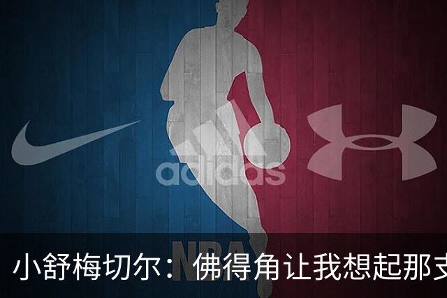 小舒梅切尔：佛得角让我想起那支莱斯特城 黑马是体育魅力所在