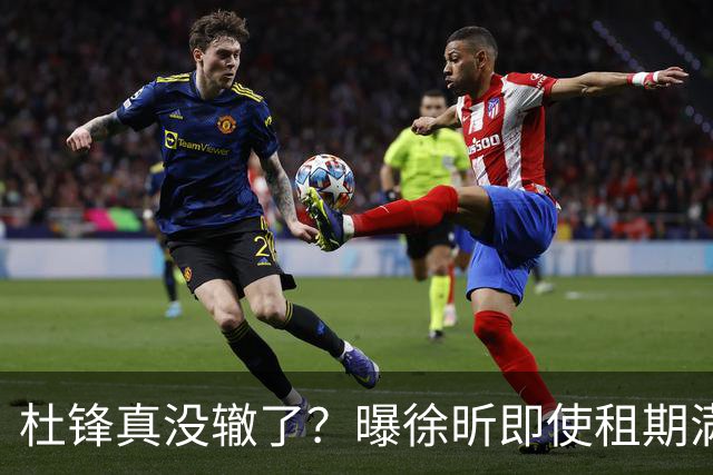 杜锋真没辙了？曝徐昕即使租期满也不回广东 3理由证这是双输结果