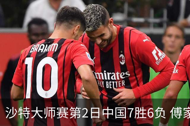 沙特大师赛第2日中国7胜6负 傅家俊田鹏飞等晋级
