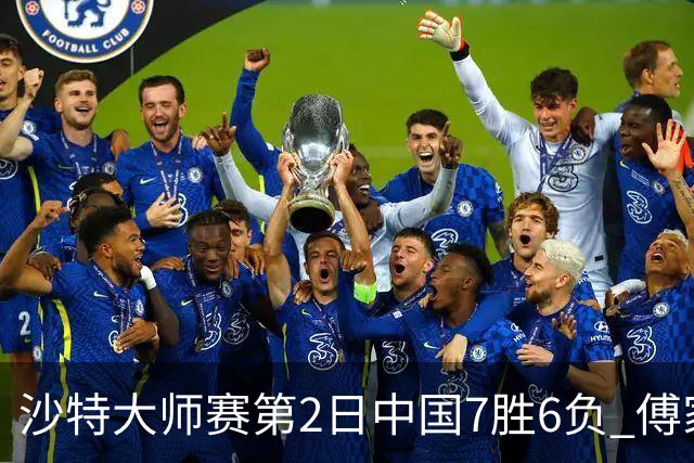 沙特大师赛第2日中国7胜6负 傅家俊田鹏飞等晋级