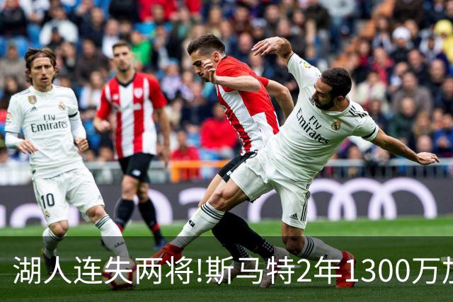 湖人连失两将!斯马特2年1300万加盟火箭 肯纳德签太阳