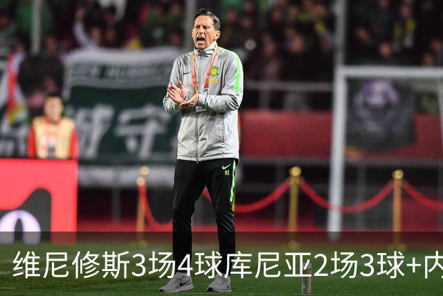 维尼修斯3场4球库尼亚2场3球+内马尔回归 五星巴西渐入佳境