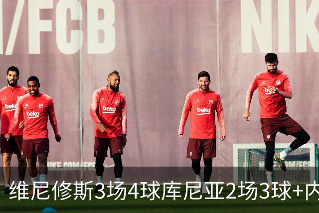 维尼修斯3场4球库尼亚2场3球+内马尔回归 五星巴西渐入佳境