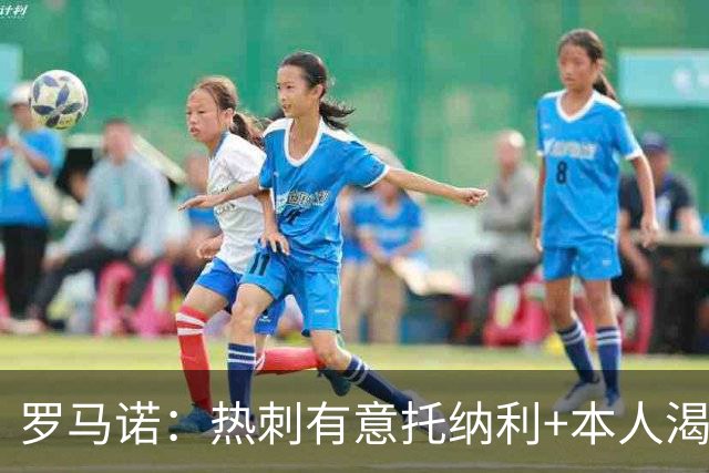 罗马诺：热刺有意托纳利+本人渴望加盟 预计转会费约1亿欧元