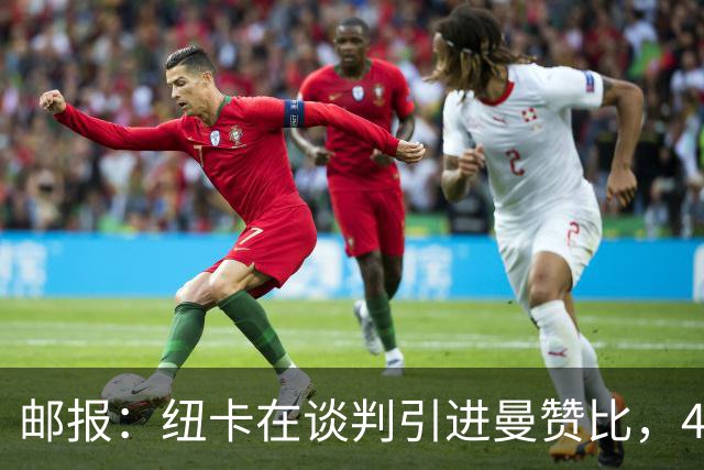 邮报：纽卡在谈判引进曼赞比，4200万镑签巴祖马纳·图雷达成协议