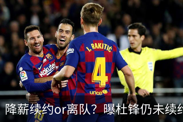 降薪续约or离队？曝杜锋仍未续约广东男篮，李春江有望重返宏远！