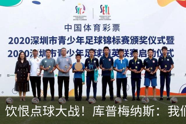 饮恨点球大战！库普梅纳斯：我们几乎每天都练点球，不是重视不够