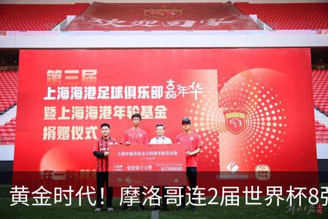 黄金时代！摩洛哥连2届世界杯8强 各级国字号花繁叶茂