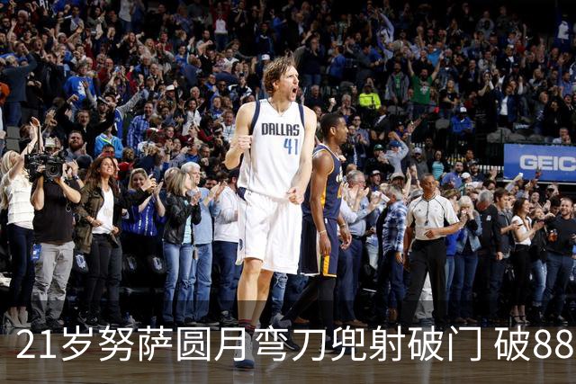 21岁努萨圆月弯刀兜射破门 破88年等待创挪威新历史