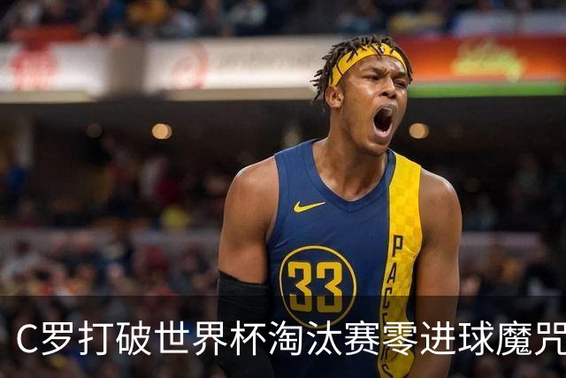 C罗打破世界杯淘汰赛零进球魔咒 葡萄牙2比1绝杀克罗地亚