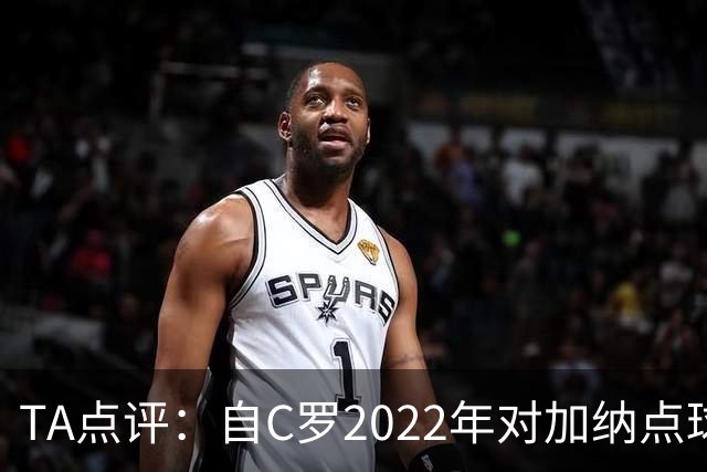TA点评：自C罗2022年对加纳点球破门以来，梅西已在世界杯进了9球